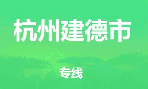 广州到杭州建德市电动车托运-广州到杭州建德市电动车邮寄专线-免费木架包装不拆电池物流