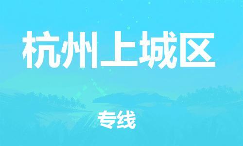 广州到杭州上城区电动车托运-广州到杭州上城区电动车邮寄专线-免费木架包装不拆电池物流