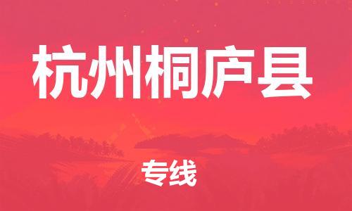 广州到杭州桐庐县电动车托运-广州到杭州桐庐县电动车邮寄专线-免费木架包装不拆电池物流