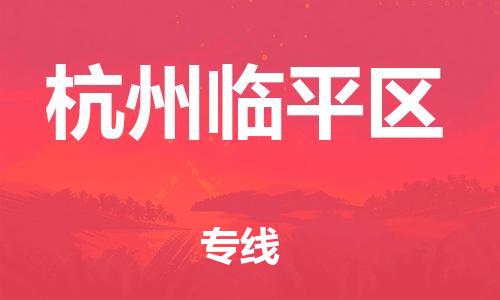 广州到杭州临平区电动车托运-广州到杭州临平区电动车邮寄专线-免费木架包装不拆电池物流