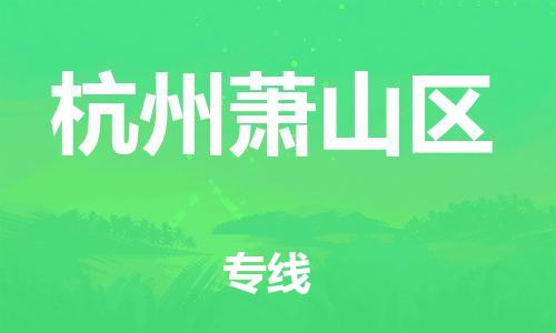 广州到杭州萧山区电动车托运-广州到杭州萧山区电动车邮寄专线-免费木架包装不拆电池物流