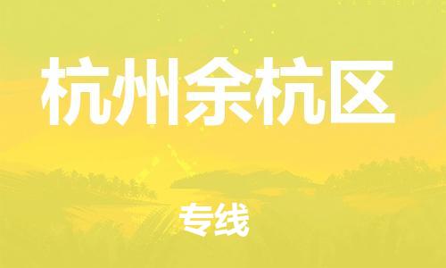广州到杭州余杭区电动车托运-广州到杭州余杭区电动车邮寄专线-免费木架包装不拆电池物流