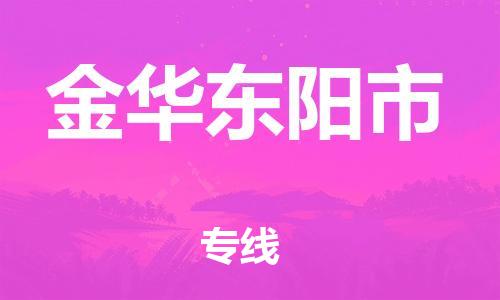 广州到金华东阳市电动车托运-广州到金华东阳市电动车邮寄专线-免费木架包装不拆电池物流