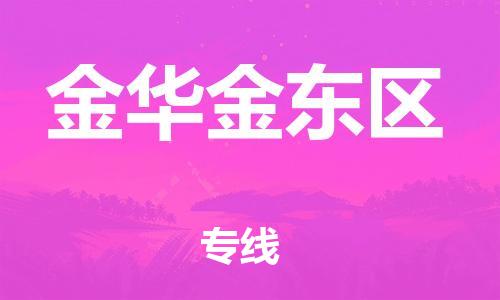 广州到金华金东区电动车托运-广州到金华金东区电动车邮寄专线-免费木架包装不拆电池物流