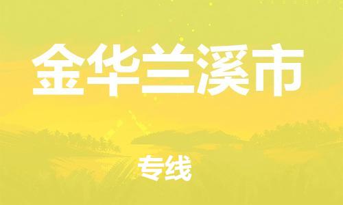 广州到金华兰溪市电动车托运-广州到金华兰溪市电动车邮寄专线-免费木架包装不拆电池物流