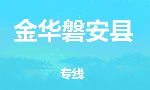 广州到金华磐安县电动车托运-广州到金华磐安县电动车邮寄专线-免费木架包装不拆电池物流
