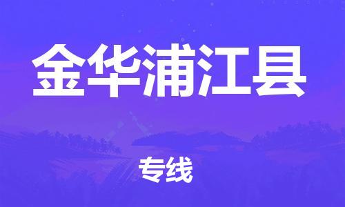 广州到金华浦江县电动车托运-广州到金华浦江县电动车邮寄专线-免费木架包装不拆电池物流