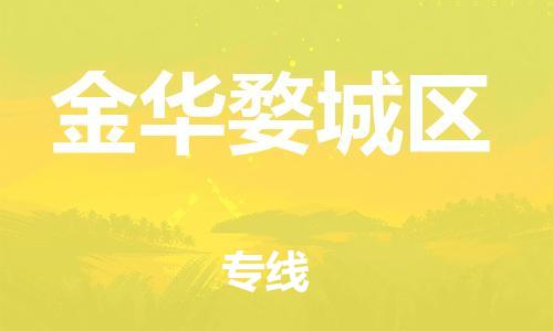 广州到金华婺城区电动车托运-广州到金华婺城区电动车邮寄专线-免费木架包装不拆电池物流
