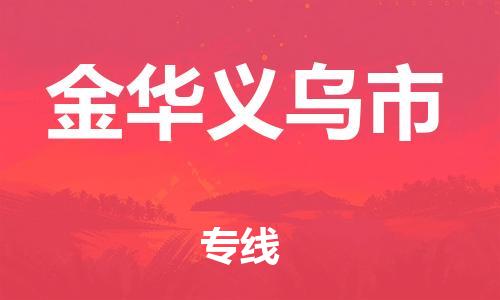 广州到金华义乌市电动车托运-广州到金华义乌市电动车邮寄专线-免费木架包装不拆电池物流