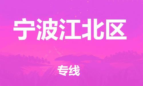 广州到宁波江北区电动车托运-广州到宁波江北区电动车邮寄专线-免费木架包装不拆电池物流