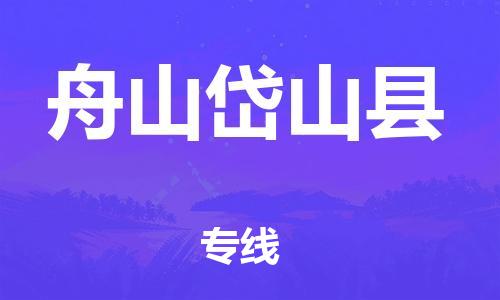 广州到舟山岱山县电动车托运-广州到舟山岱山县电动车邮寄专线-免费木架包装不拆电池物流