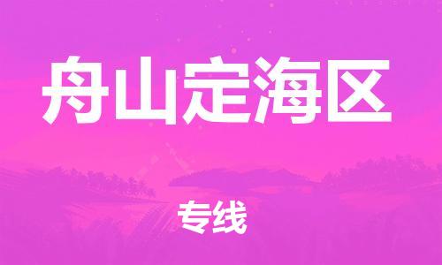 广州到舟山定海区电动车托运-广州到舟山定海区电动车邮寄专线-免费木架包装不拆电池物流