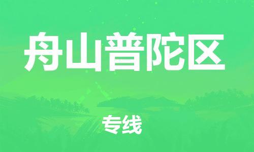 广州到舟山普陀区电动车托运-广州到舟山普陀区电动车邮寄专线-免费木架包装不拆电池物流