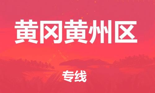 广州到黄冈黄州区电动车托运-广州到黄冈黄州区电动车邮寄专线-免费木架包装不拆电池物流
