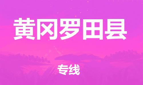 广州到黄冈罗田县电动车托运-广州到黄冈罗田县电动车邮寄专线-免费木架包装不拆电池物流