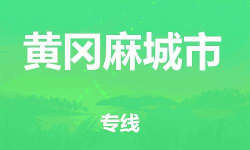 广州到黄冈麻城市电动车托运-广州到黄冈麻城市电动车邮寄专线-免费木架包装不拆电池物流