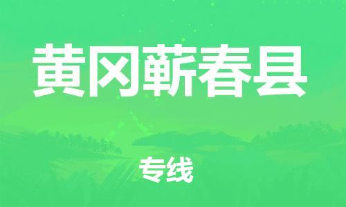 广州到黄冈蕲春县电动车托运-广州到黄冈蕲春县电动车邮寄专线-免费木架包装不拆电池物流