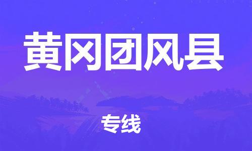 广州到黄冈团风县电动车托运-广州到黄冈团风县电动车邮寄专线-免费木架包装不拆电池物流