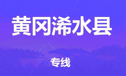 广州到黄冈浠水县电动车托运-广州到黄冈浠水县电动车邮寄专线-免费木架包装不拆电池物流