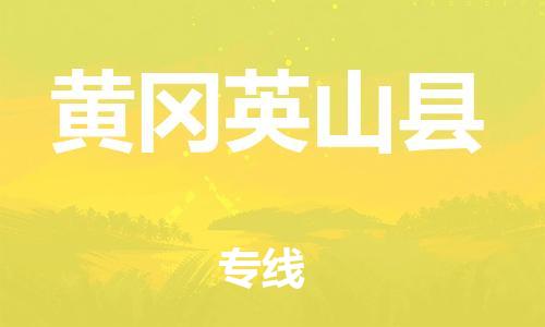 广州到黄冈英山县电动车托运-广州到黄冈英山县电动车邮寄专线-免费木架包装不拆电池物流