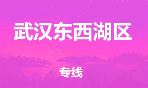 广州到武汉东西湖区电动车托运-广州到武汉东西湖区电动车邮寄专线-免费木架包装不拆电池物流