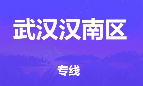 广州到武汉汉南区电动车托运-广州到武汉汉南区电动车邮寄专线-免费木架包装不拆电池物流
