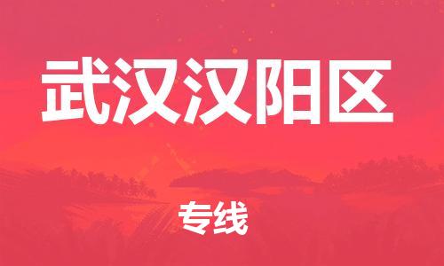广州到武汉汉阳区电动车托运-广州到武汉汉阳区电动车邮寄专线-免费木架包装不拆电池物流