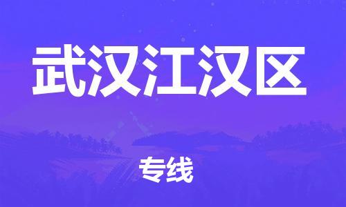 广州到武汉江汉区电动车托运-广州到武汉江汉区电动车邮寄专线-免费木架包装不拆电池物流