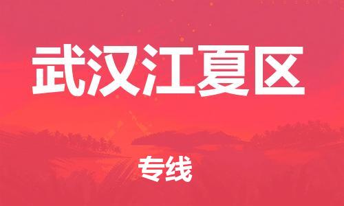 广州到武汉江夏区电动车托运-广州到武汉江夏区电动车邮寄专线-免费木架包装不拆电池物流