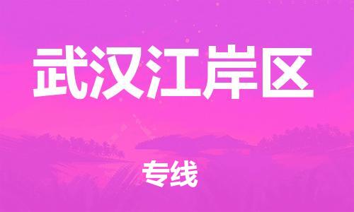 广州到武汉江岸区电动车托运-广州到武汉江岸区电动车邮寄专线-免费木架包装不拆电池物流