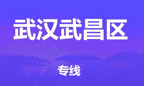 广州到武汉武昌区电动车托运-广州到武汉武昌区电动车邮寄专线-免费木架包装不拆电池物流