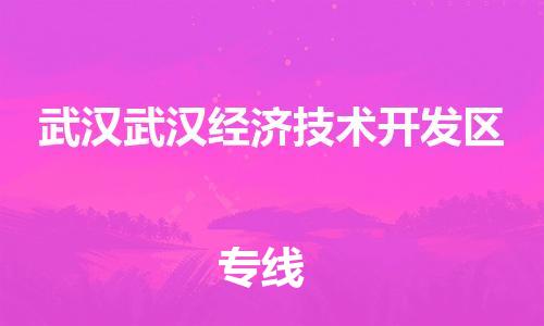 广州到武汉武汉经济技术开发区电动车托运-广州到武汉武汉经济技术开发区电动车邮寄专线-免费木架包装不拆电池物流