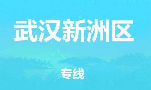 广州到武汉新洲区电动车托运-广州到武汉新洲区电动车邮寄专线-免费木架包装不拆电池物流