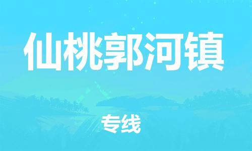 广州到仙桃郭河镇电动车托运-广州到仙桃郭河镇电动车邮寄专线-免费木架包装不拆电池物流