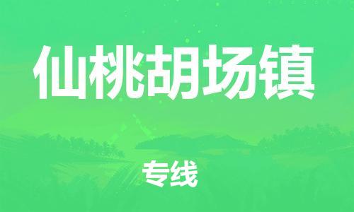 广州到仙桃胡场镇电动车托运-广州到仙桃胡场镇电动车邮寄专线-免费木架包装不拆电池物流