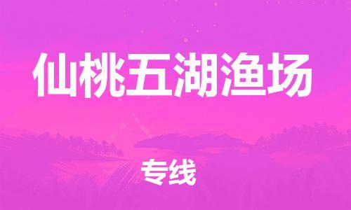 广州到仙桃五湖渔场电动车托运-广州到仙桃五湖渔场电动车邮寄专线-免费木架包装不拆电池物流