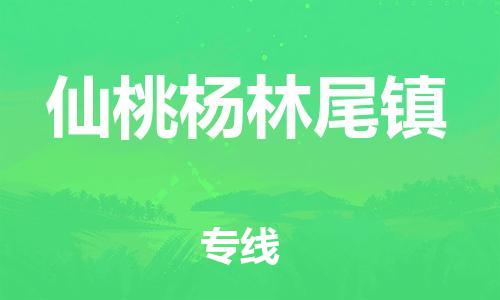 广州到仙桃杨林尾镇电动车托运-广州到仙桃杨林尾镇电动车邮寄专线-免费木架包装不拆电池物流