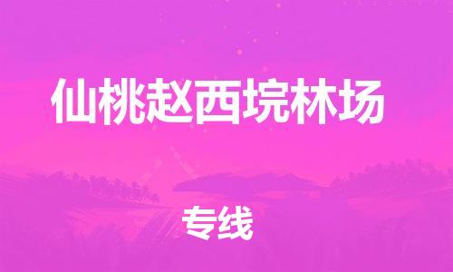 广州到仙桃赵西垸林场电动车托运-广州到仙桃赵西垸林场电动车邮寄专线-免费木架包装不拆电池物流