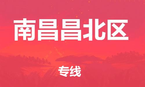 广州到南昌昌北区电动车托运-广州到南昌昌北区电动车邮寄专线-免费木架包装不拆电池物流