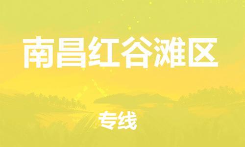 广州到南昌红谷滩区电动车托运-广州到南昌红谷滩区电动车邮寄专线-免费木架包装不拆电池物流