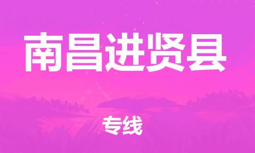广州到南昌进贤县电动车托运-广州到南昌进贤县电动车邮寄专线-免费木架包装不拆电池物流