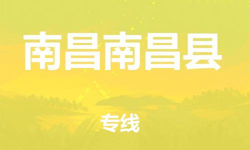 广州到南昌南昌县电动车托运-广州到南昌南昌县电动车邮寄专线-免费木架包装不拆电池物流