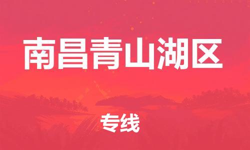 广州到南昌青山湖区电动车托运-广州到南昌青山湖区电动车邮寄专线-免费木架包装不拆电池物流
