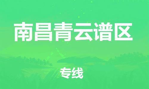 广州到南昌青云谱区电动车托运-广州到南昌青云谱区电动车邮寄专线-免费木架包装不拆电池物流