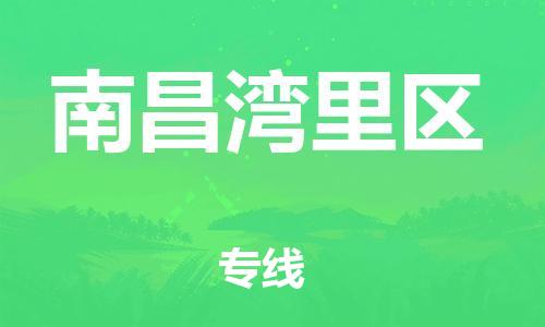 广州到南昌湾里区电动车托运-广州到南昌湾里区电动车邮寄专线-免费木架包装不拆电池物流