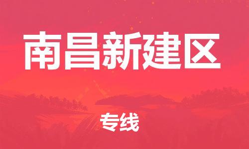 广州到南昌新建区电动车托运-广州到南昌新建区电动车邮寄专线-免费木架包装不拆电池物流