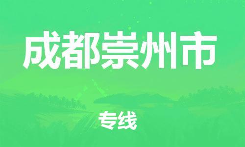 广州到成都崇州市电动车托运-广州到成都崇州市电动车邮寄专线-免费木架包装不拆电池物流