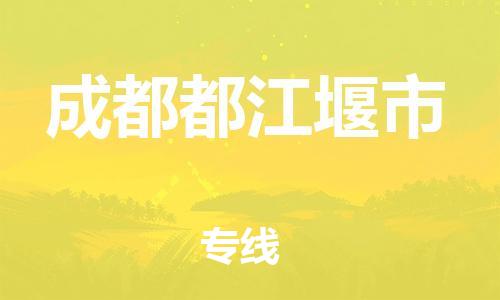 广州到成都都江堰市电动车托运-广州到成都都江堰市电动车邮寄专线-免费木架包装不拆电池物流