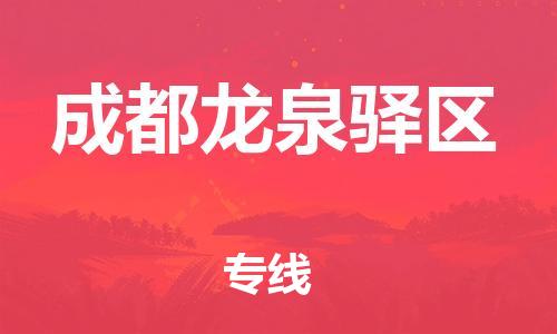 广州到成都龙泉驿区电动车托运-广州到成都龙泉驿区电动车邮寄专线-免费木架包装不拆电池物流