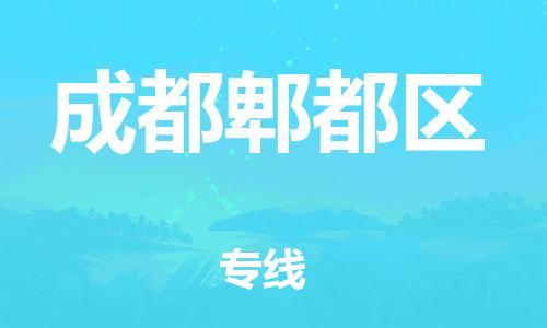 广州到成都郫都区电动车托运-广州到成都郫都区电动车邮寄专线-免费木架包装不拆电池物流